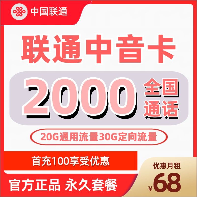H0014 | 联通中音卡68元2000分钟通话50G流量-思迈乐号卡信息网