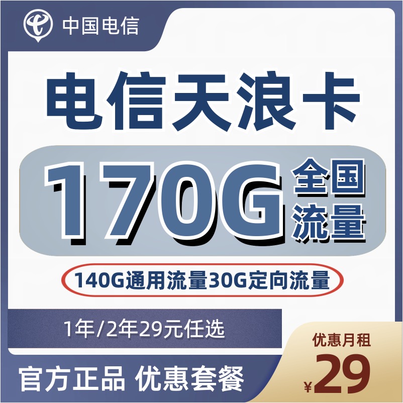 H0031 | 电信天浪卡29元170G全国流量-思迈乐号卡信息网