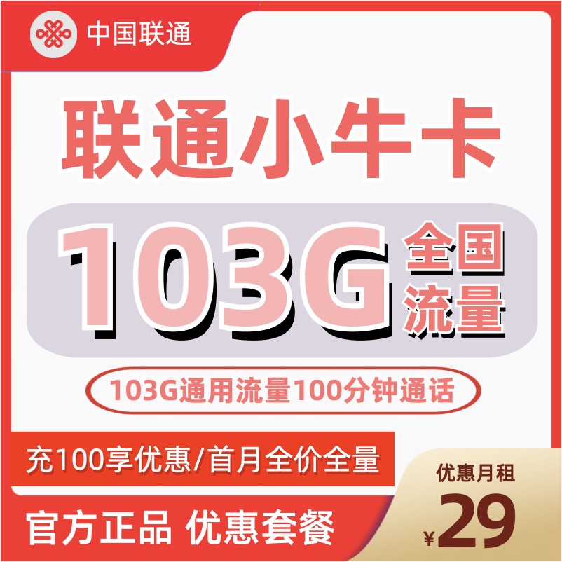 H0051 | 联通小牛卡29元103G通用+100分钟-思迈乐号卡信息网