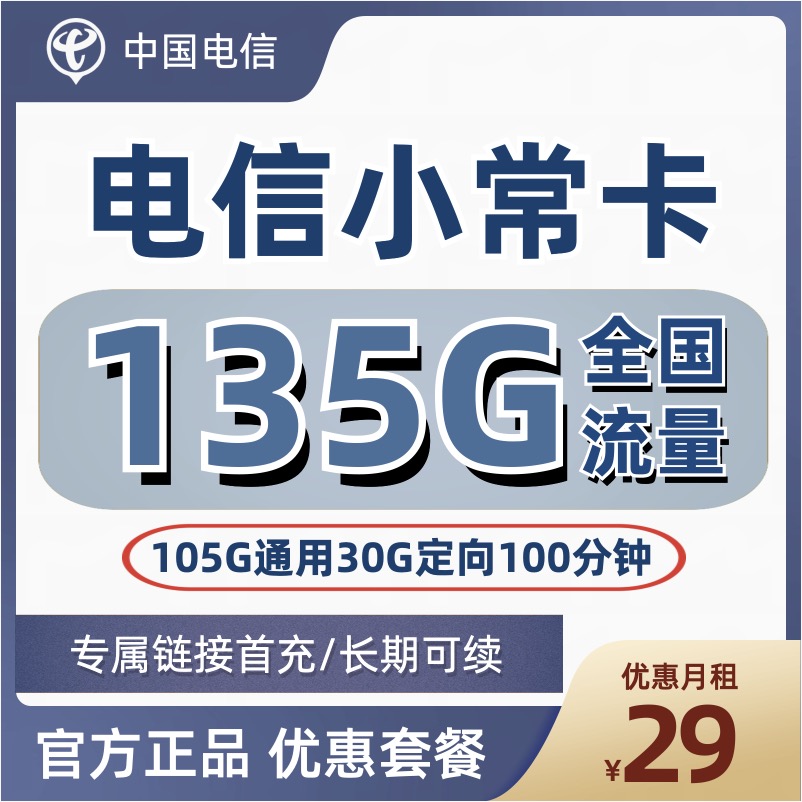 H0058 | 电信小常卡29元包135G流量+100分钟-思迈乐号卡信息网