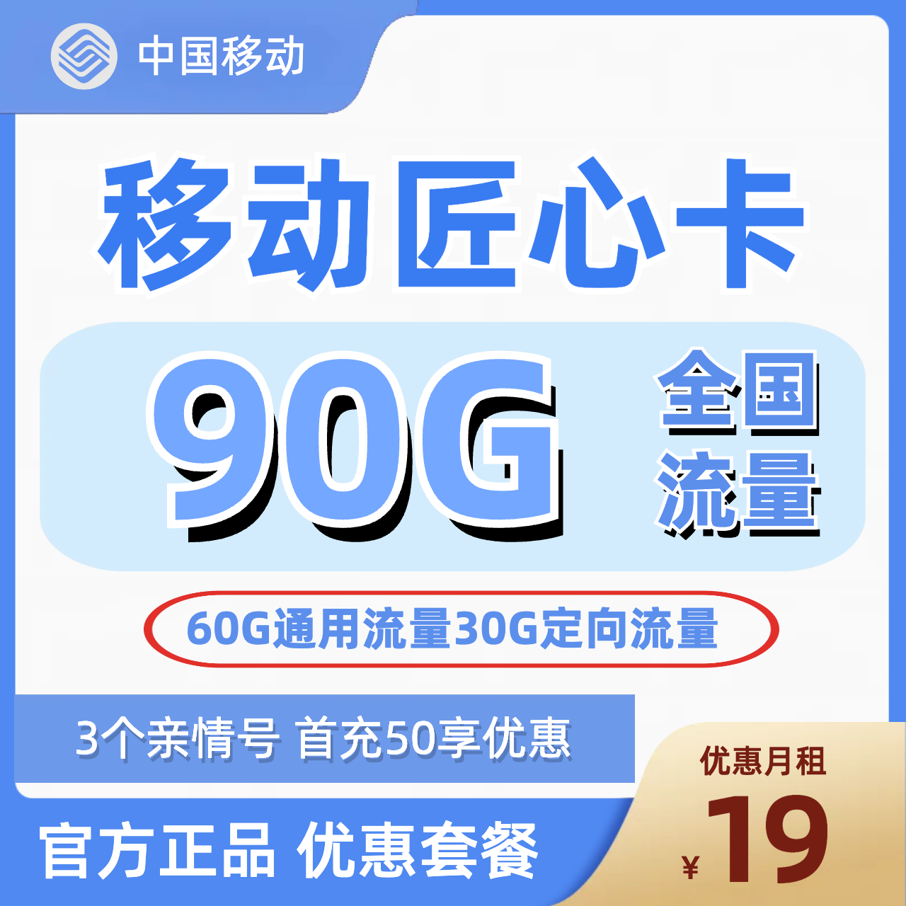 H0068 | 移动匠心卡19元包60G通用+30G定向-思迈乐号卡信息网