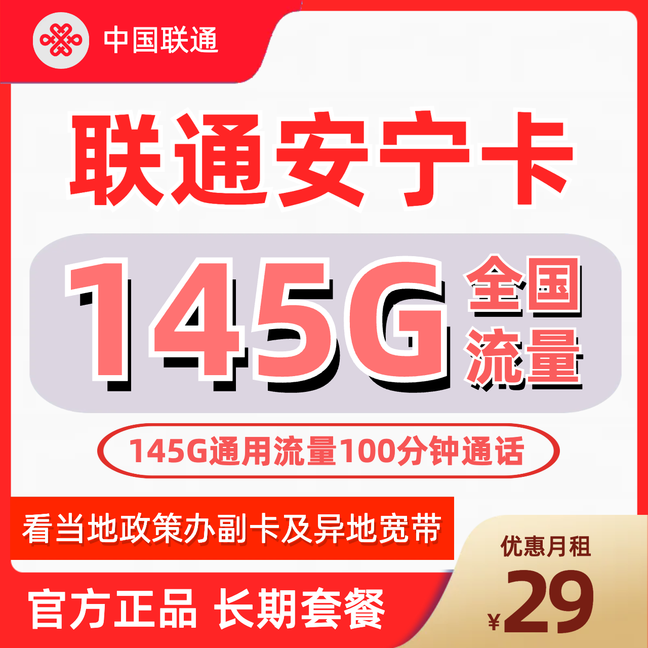 H0085 | 联通安宁卡29元包145G通用+100分钟-思迈乐号卡信息网