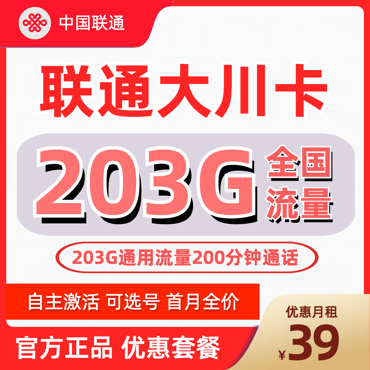 H0072 | 联通大川卡39元包203G通用+200分钟-思迈乐号卡信息网