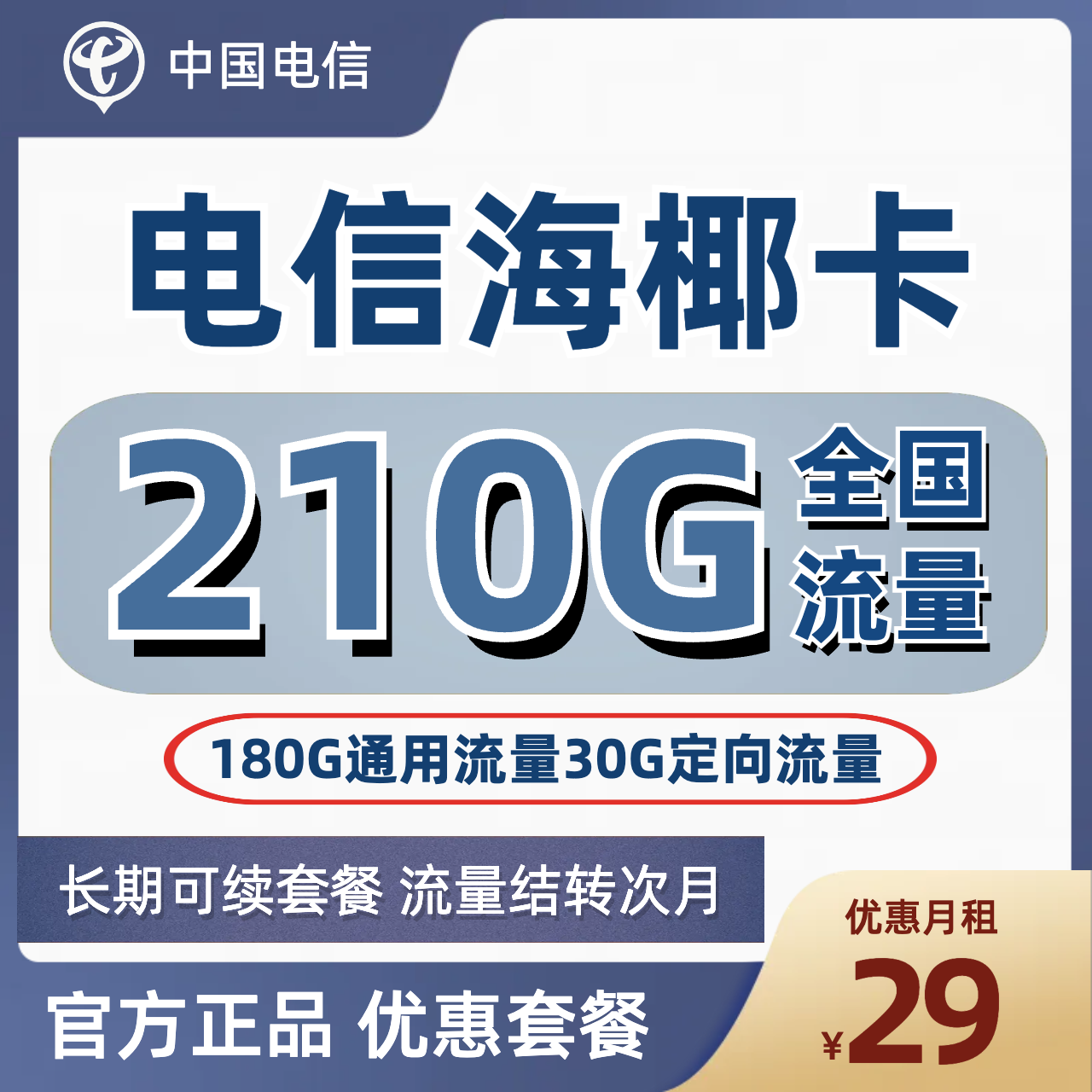 H0079 | 电信海椰卡29元包180G通用+30G定向-思迈乐号卡信息网