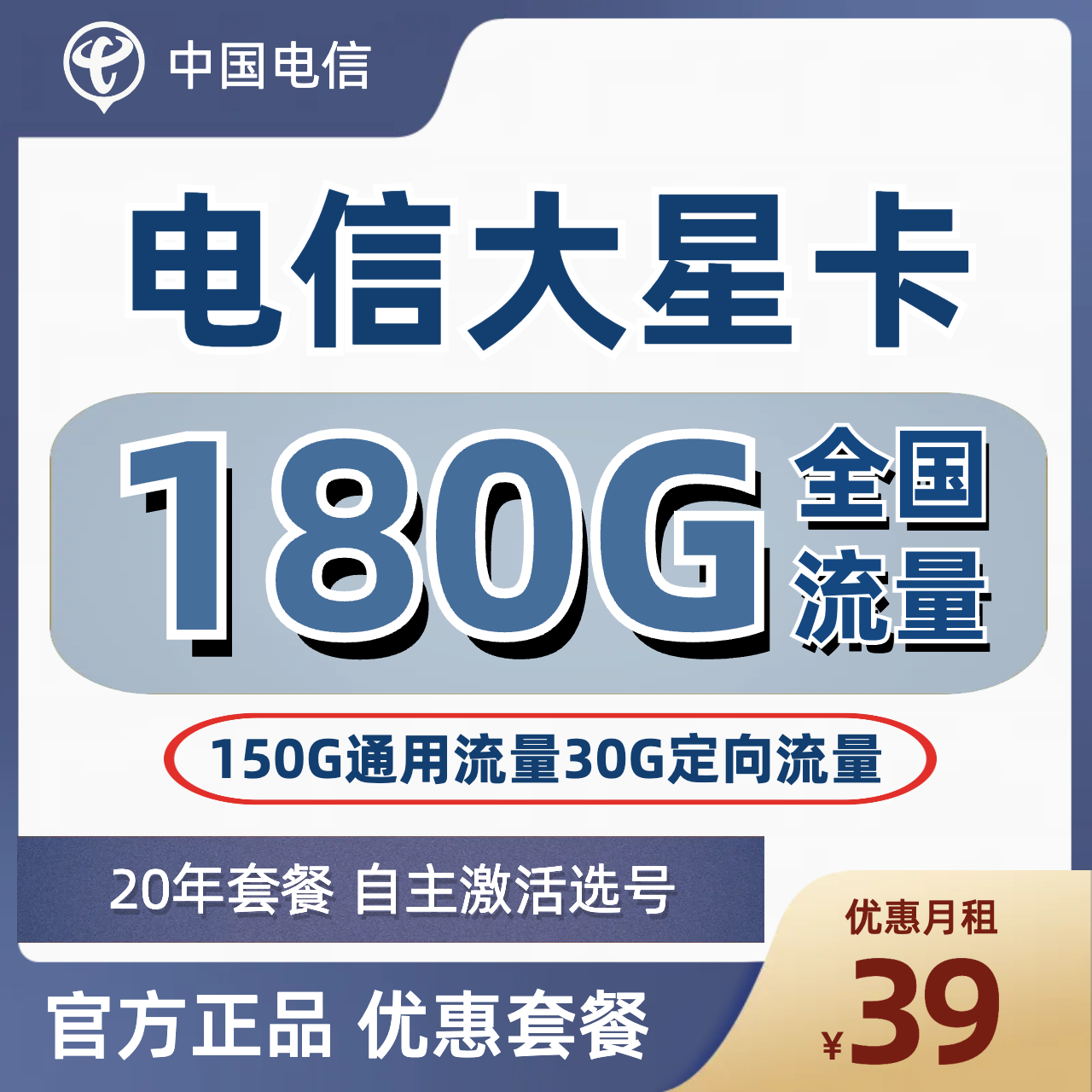 H0065 | 电信大星卡39元包150G通用30G定向-思迈乐号卡信息网