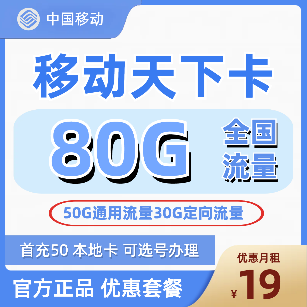 H0103 | 移动天下卡19元包50G通用+30G定向-思迈乐号卡信息网