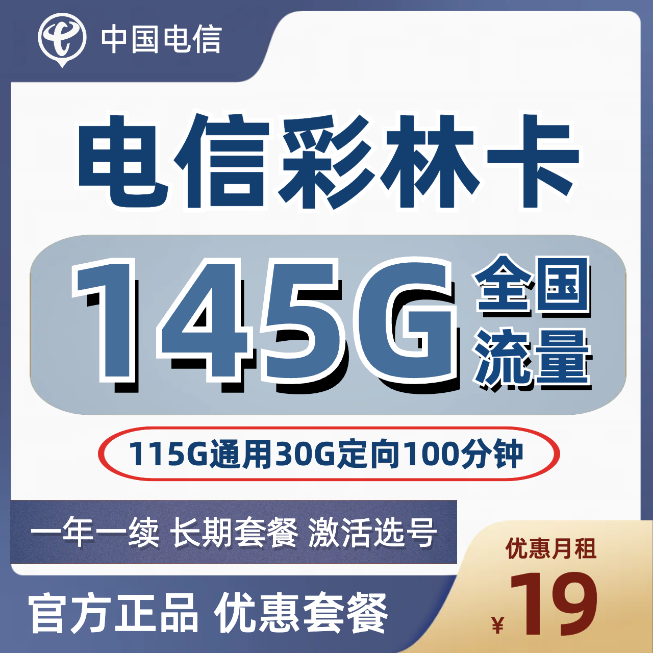 H0118 | 电信彩林卡19元包115G通用+30G定向+100分钟-思迈乐号卡信息网