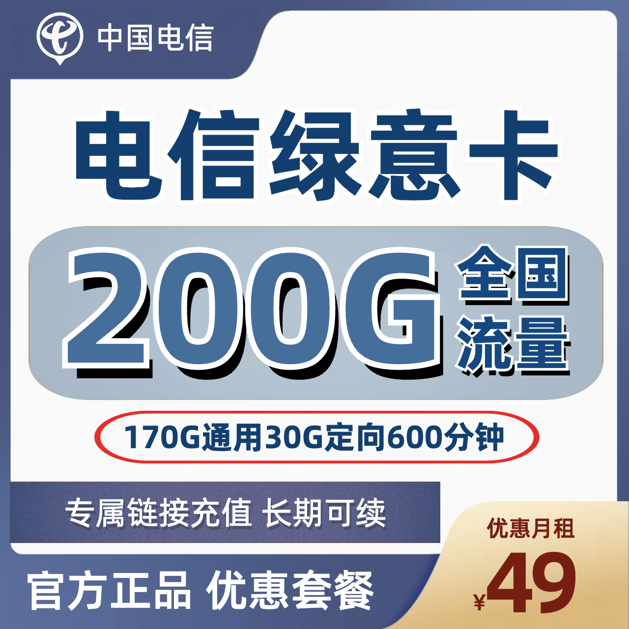 H0098 | 电信绿意卡49元包170G通用+30G定向+600分钟-思迈乐号卡信息网