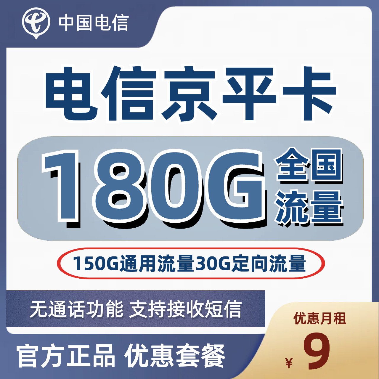 H0106 | 电信京平卡9元包150G通用+30G定向+无通话功能-思迈乐号卡信息网