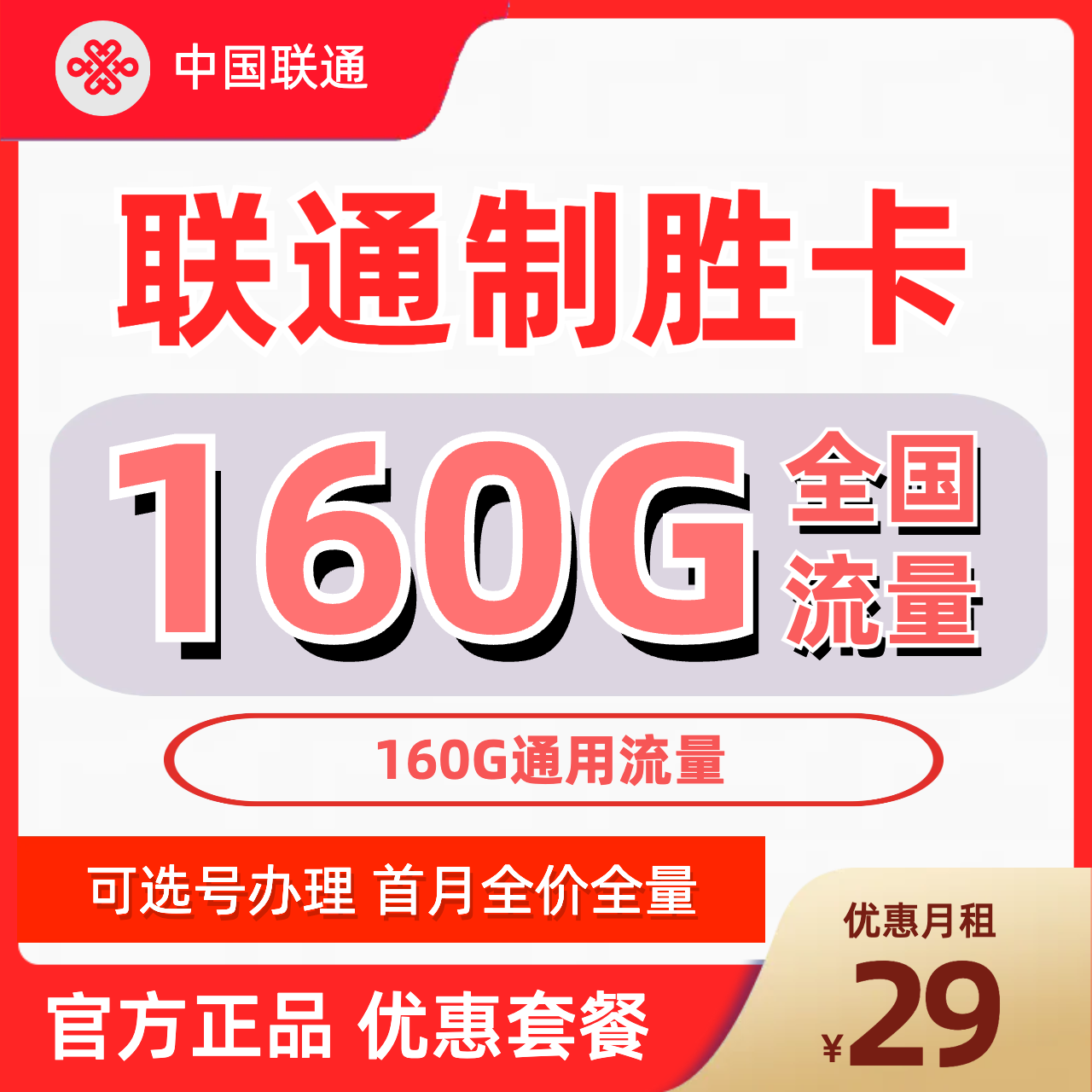 H0122 | 联通制胜卡29元包160G通用-思迈乐号卡信息网