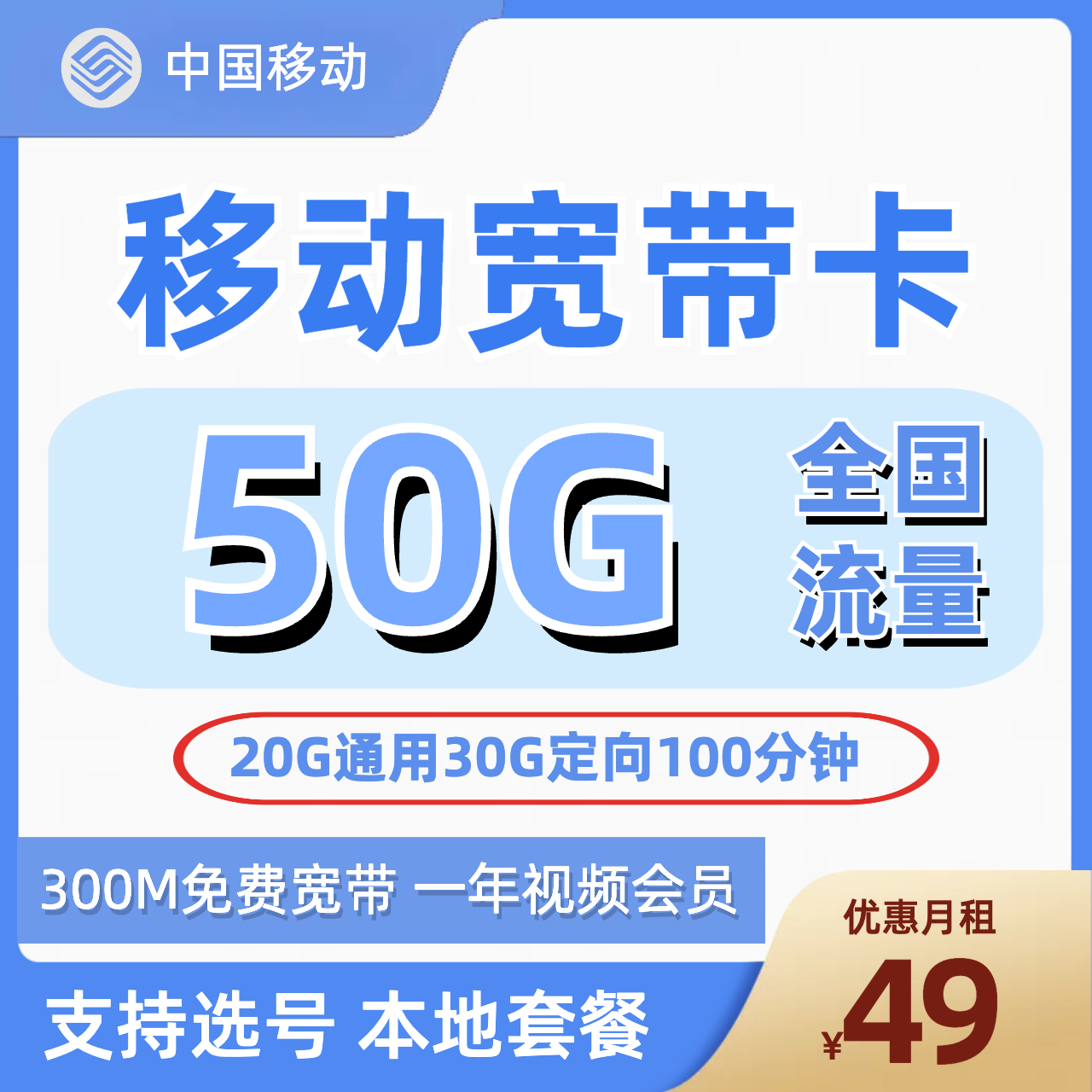 H0133 | 移动宽带卡49元包20G通用+30G定向+100分钟+300M宽带-思迈乐号卡信息网