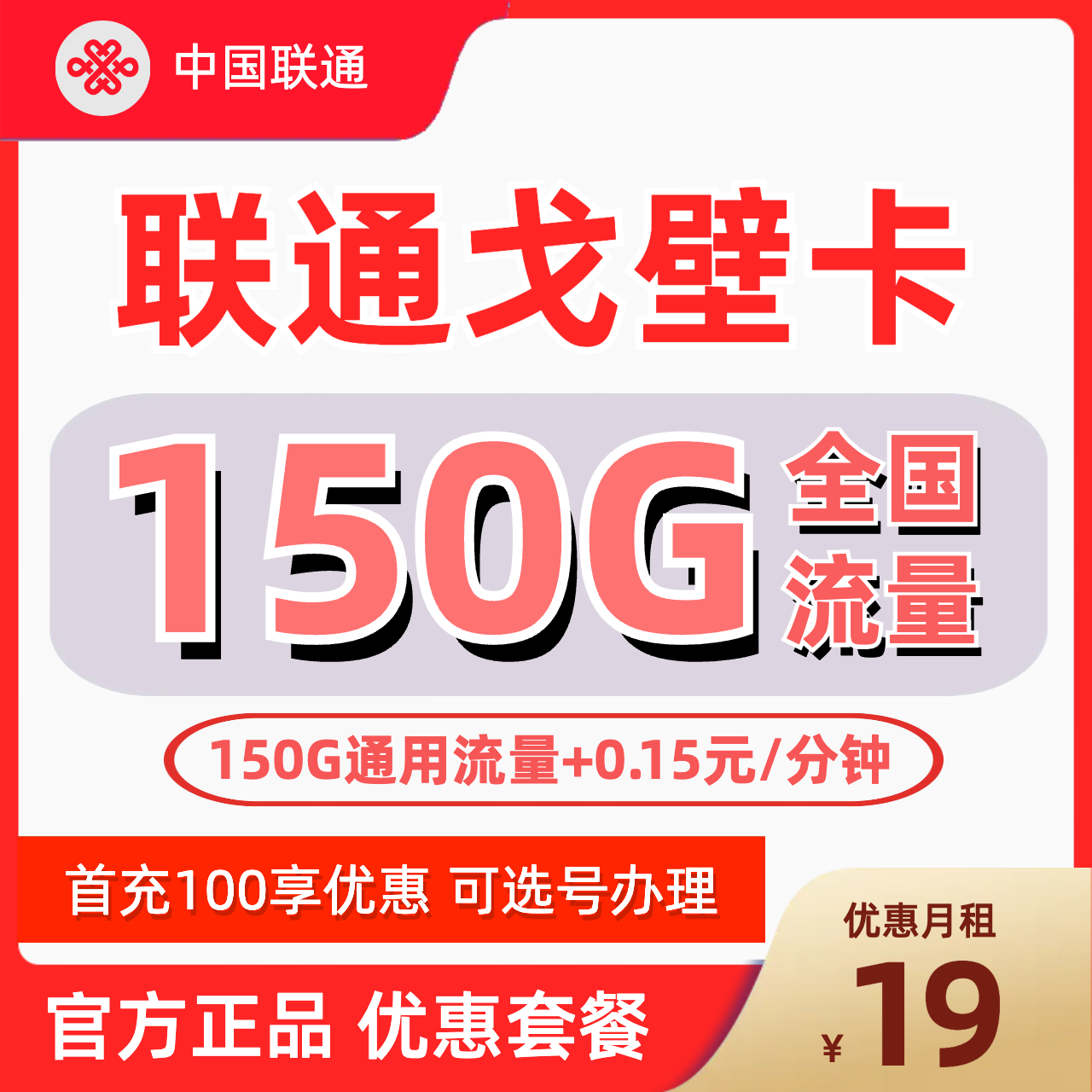 H0138 | 联通戈壁卡19元包150G通用+0.15元/分钟-思迈乐号卡信息网