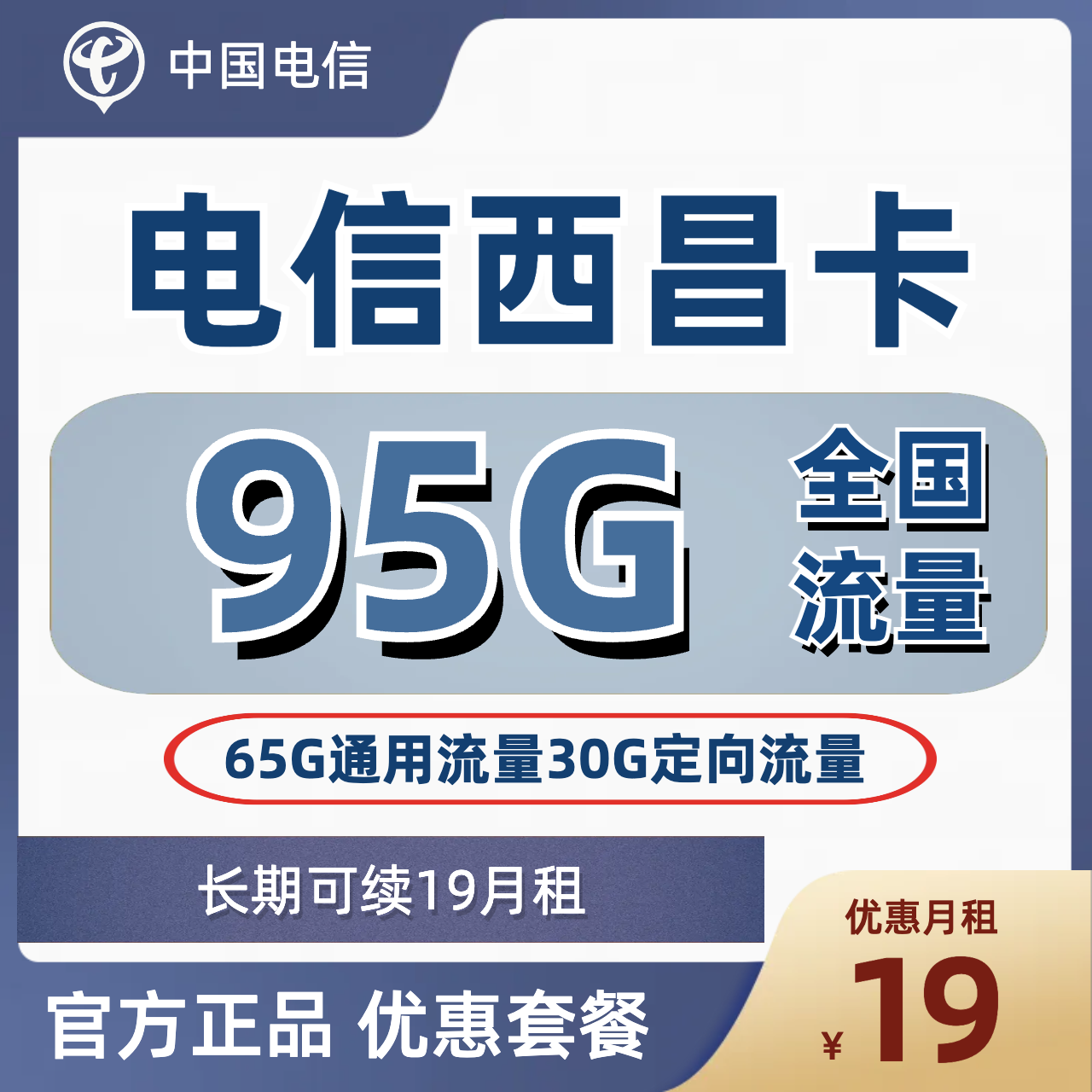 H0140 | 电信西昌卡19元包65G通用+30G定向-思迈乐号卡信息网