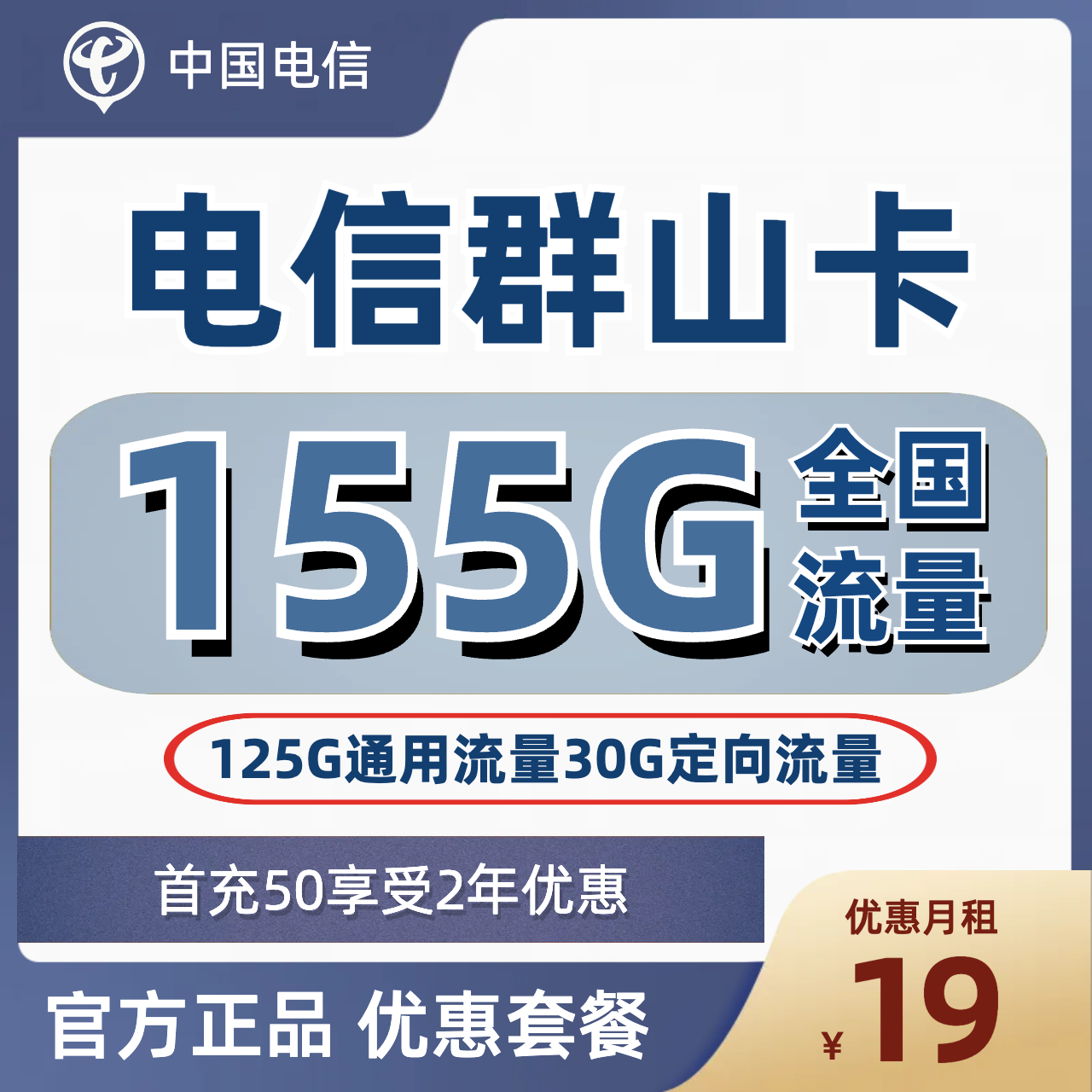 H0143 | 电信群山卡19元包125G通用+30G定向-思迈乐号卡信息网