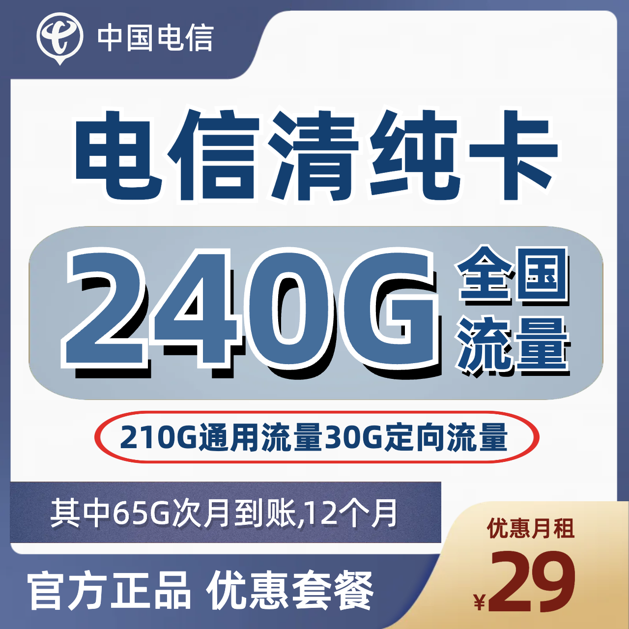 H0154 | 电信清纯卡29元包210G通用+30G定向-思迈乐号卡信息网