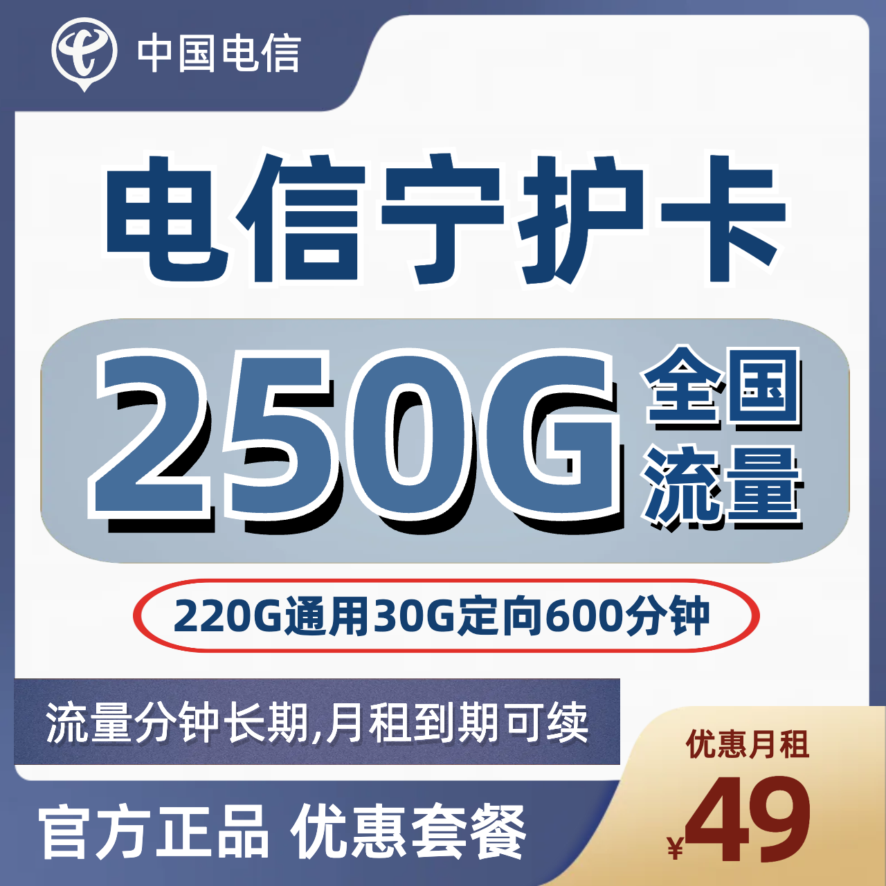 H0131 | 电信宁护卡49元包220G通用+30G定向+600分钟-思迈乐号卡信息网