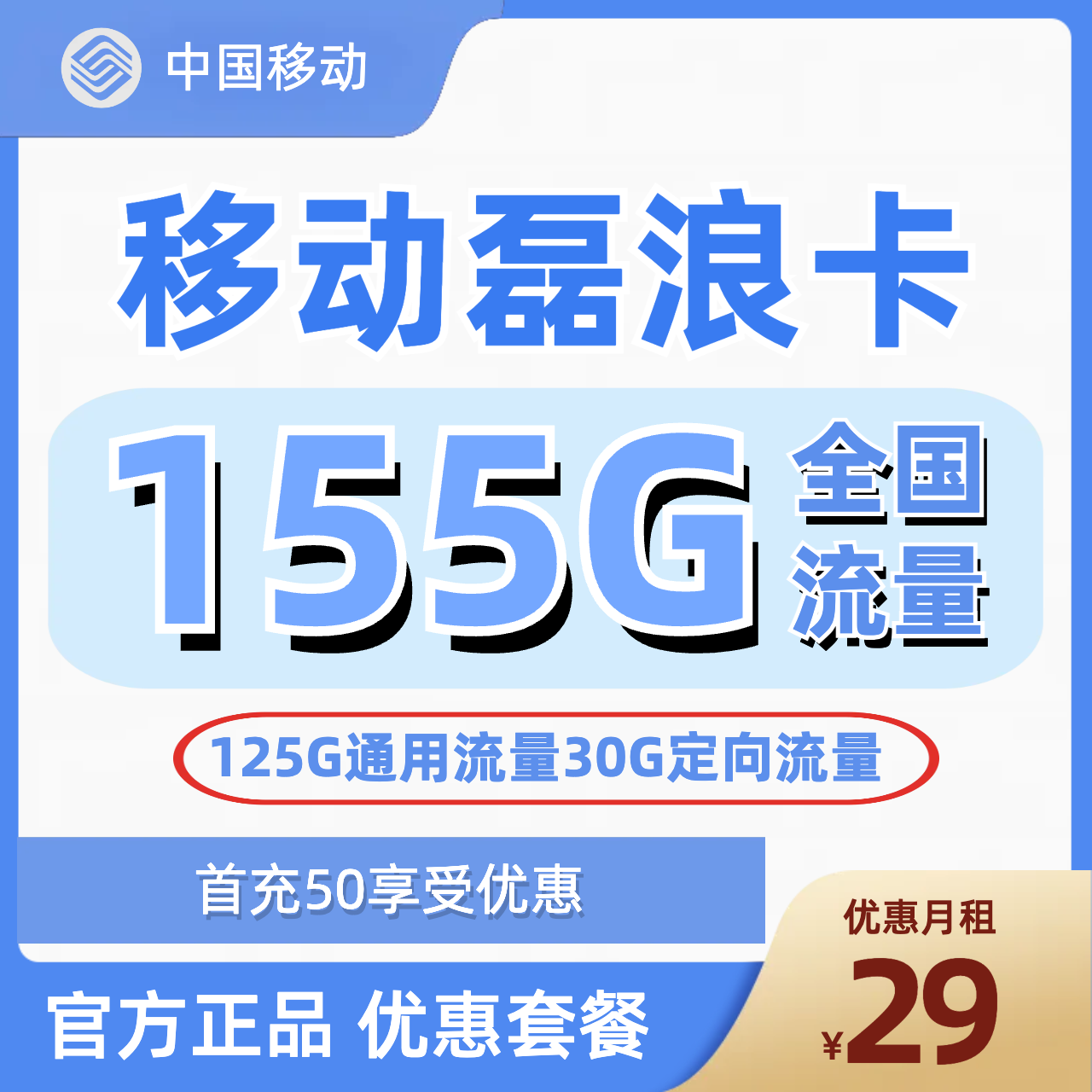 H0156 | 移动磊浪卡29元包125G通用+30G定向-思迈乐号卡信息网