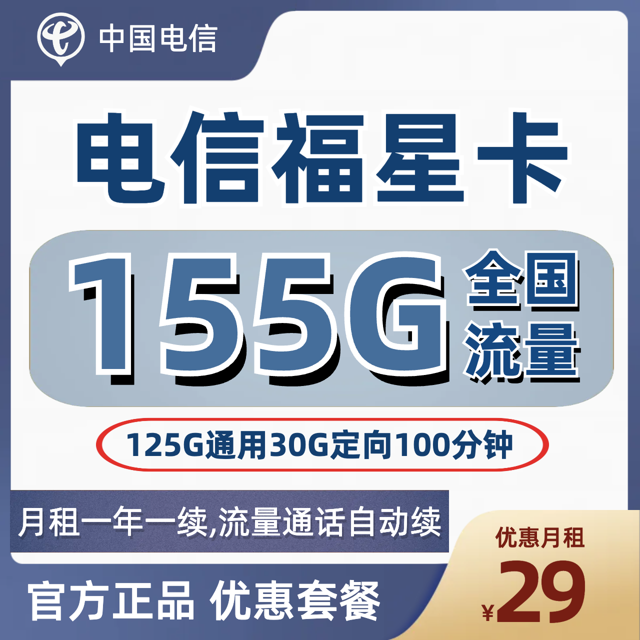 H0158 | 电信福星卡29元包125G通用+30G定向+100分钟-思迈乐号卡信息网