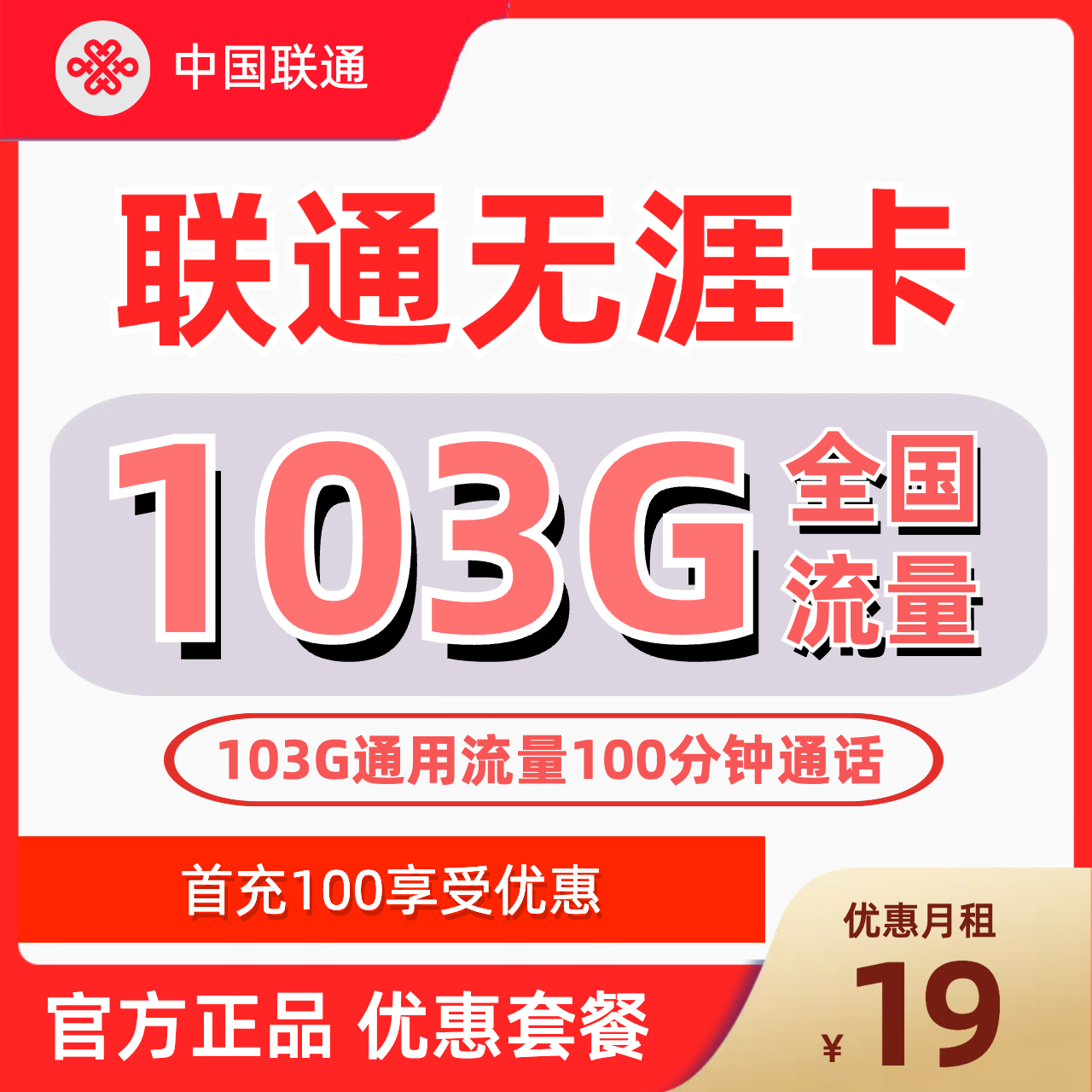 H0094 | 联通无涯卡19元包103G通用+100分钟-思迈乐号卡信息网