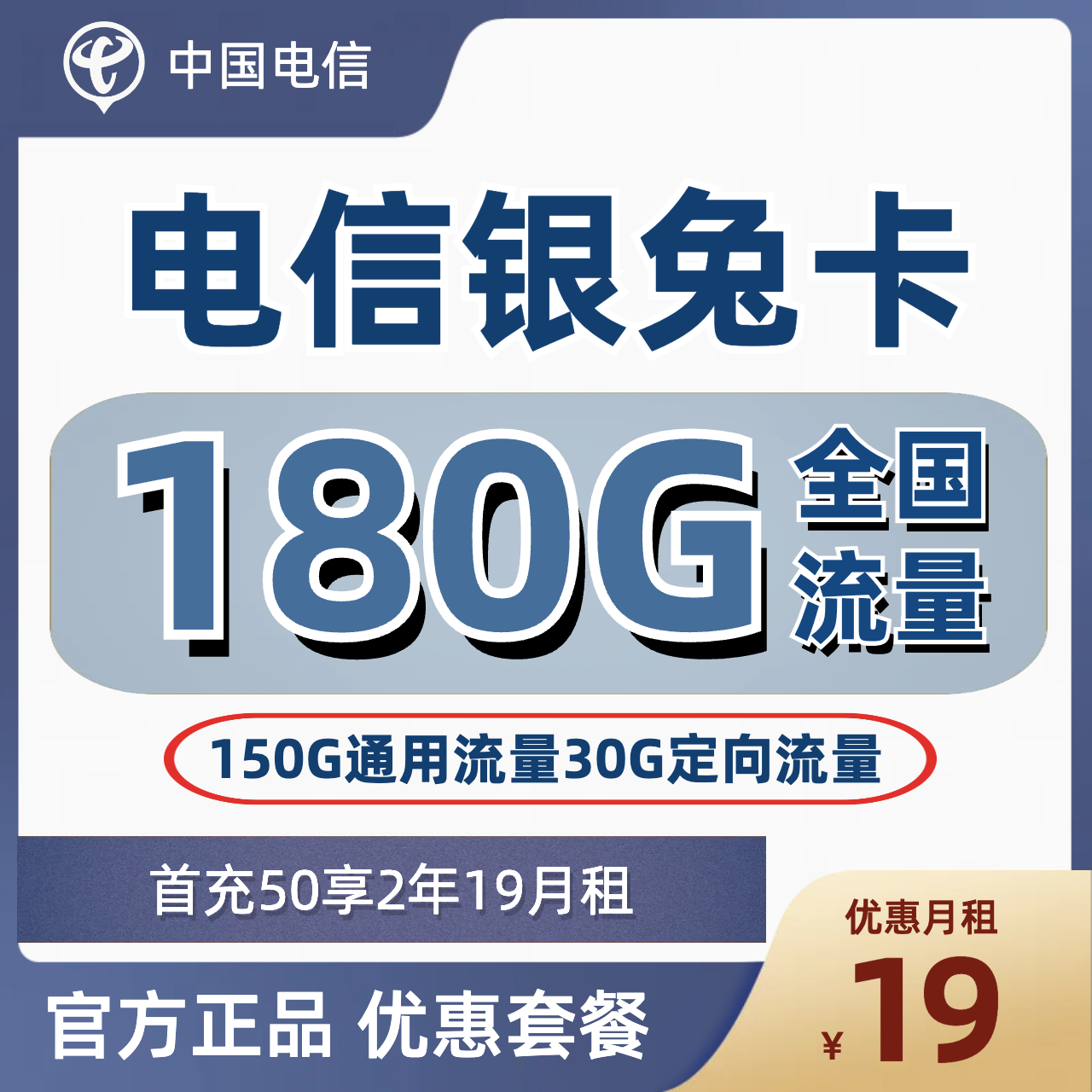 H0172 | 电信银兔卡19元包150G通用+30G定向-思迈乐号卡信息网