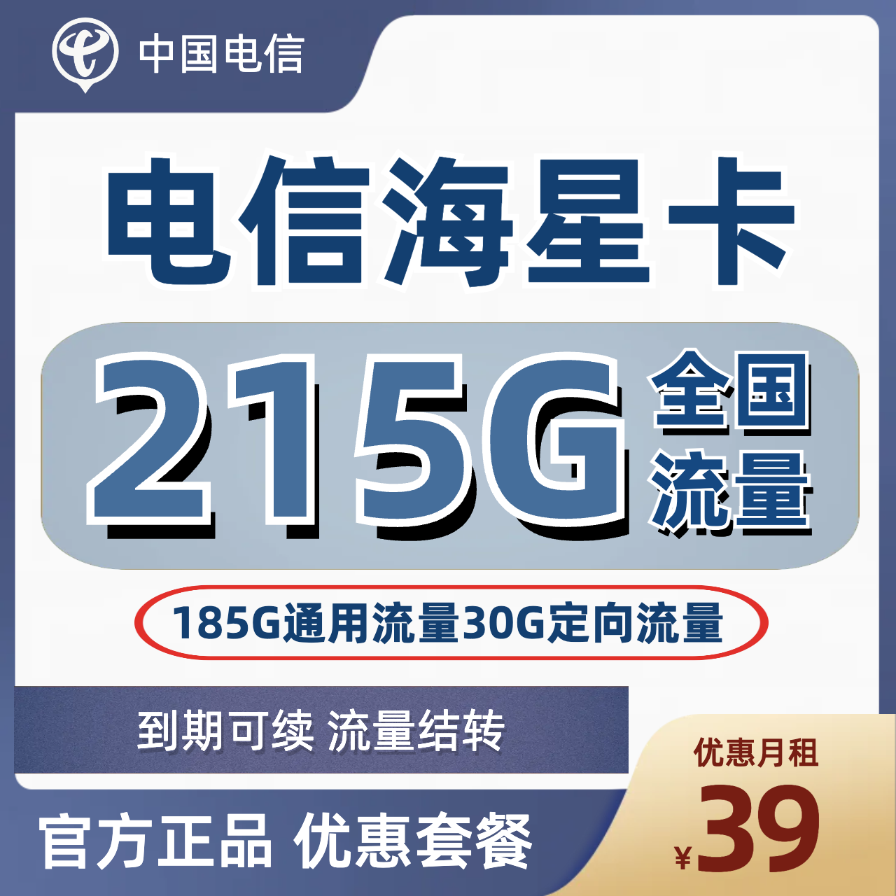 H0175 | 电信海星卡39元包185G通用+30G定向-思迈乐号卡信息网