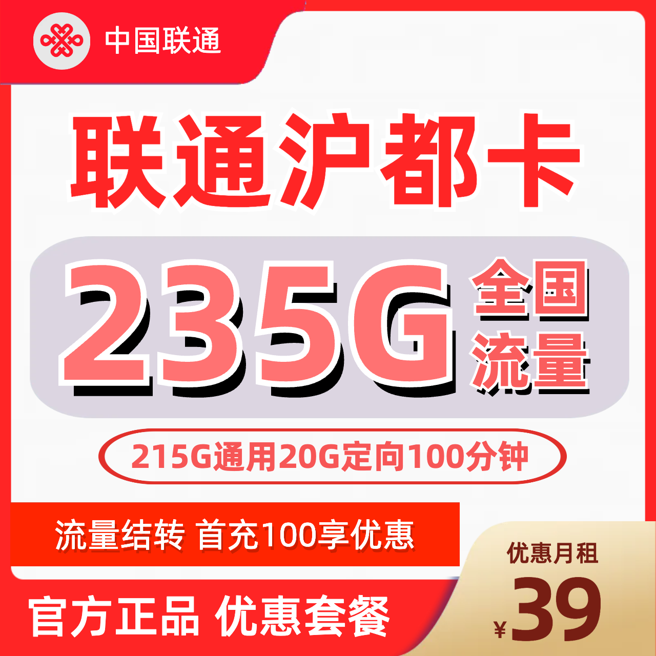 H0177 | 联通沪都卡39元包215G通用20G定向+100分钟-思迈乐号卡信息网