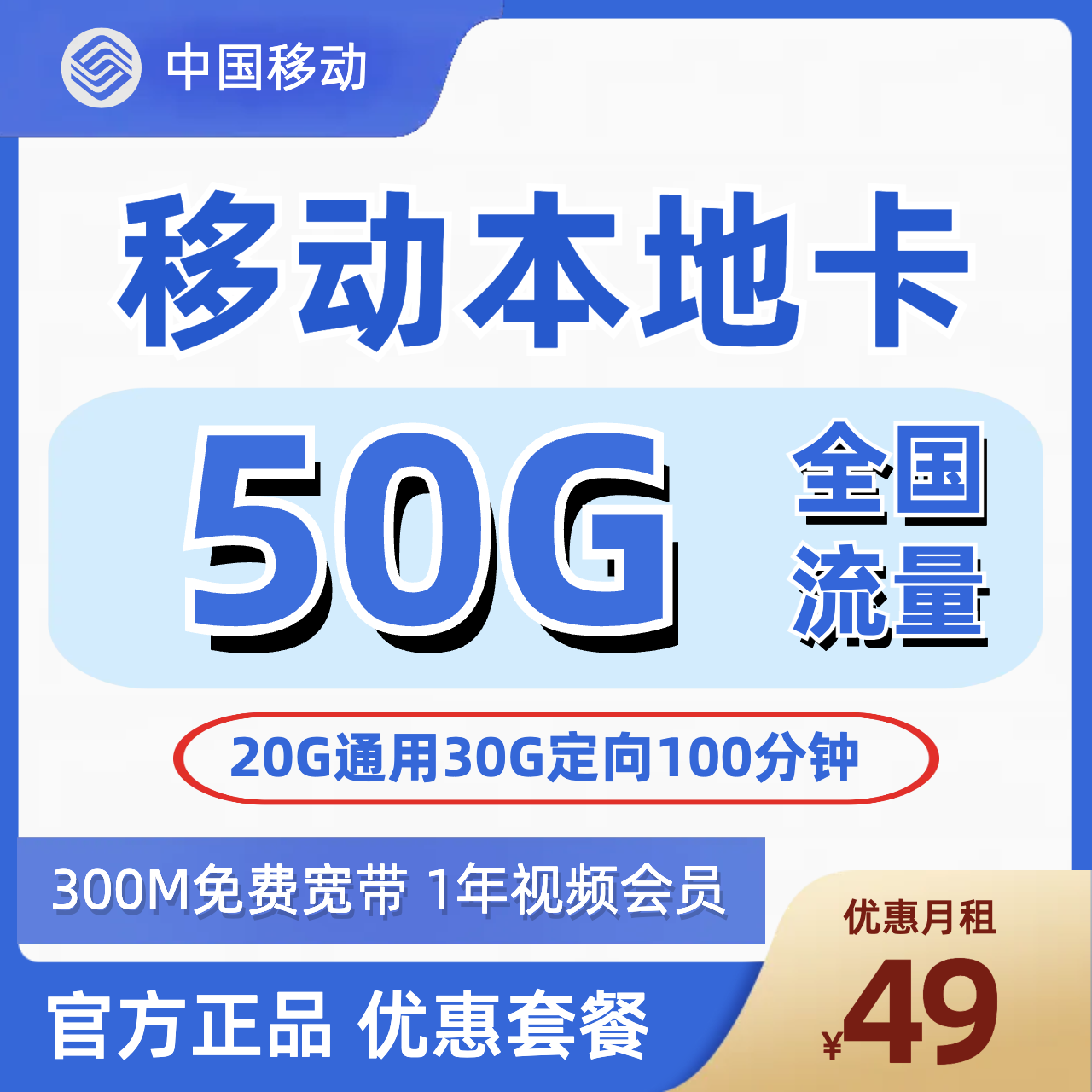 H0180 | 移动本地卡49元包20G通用+30G定向+100分钟+宽带+会员-思迈乐号卡信息网