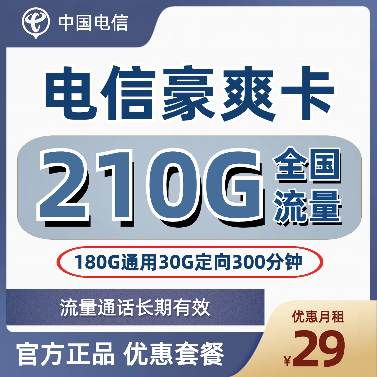 H0168 | 电信豪爽卡29元包180G通用30G定向+300分钟-思迈乐号卡信息网