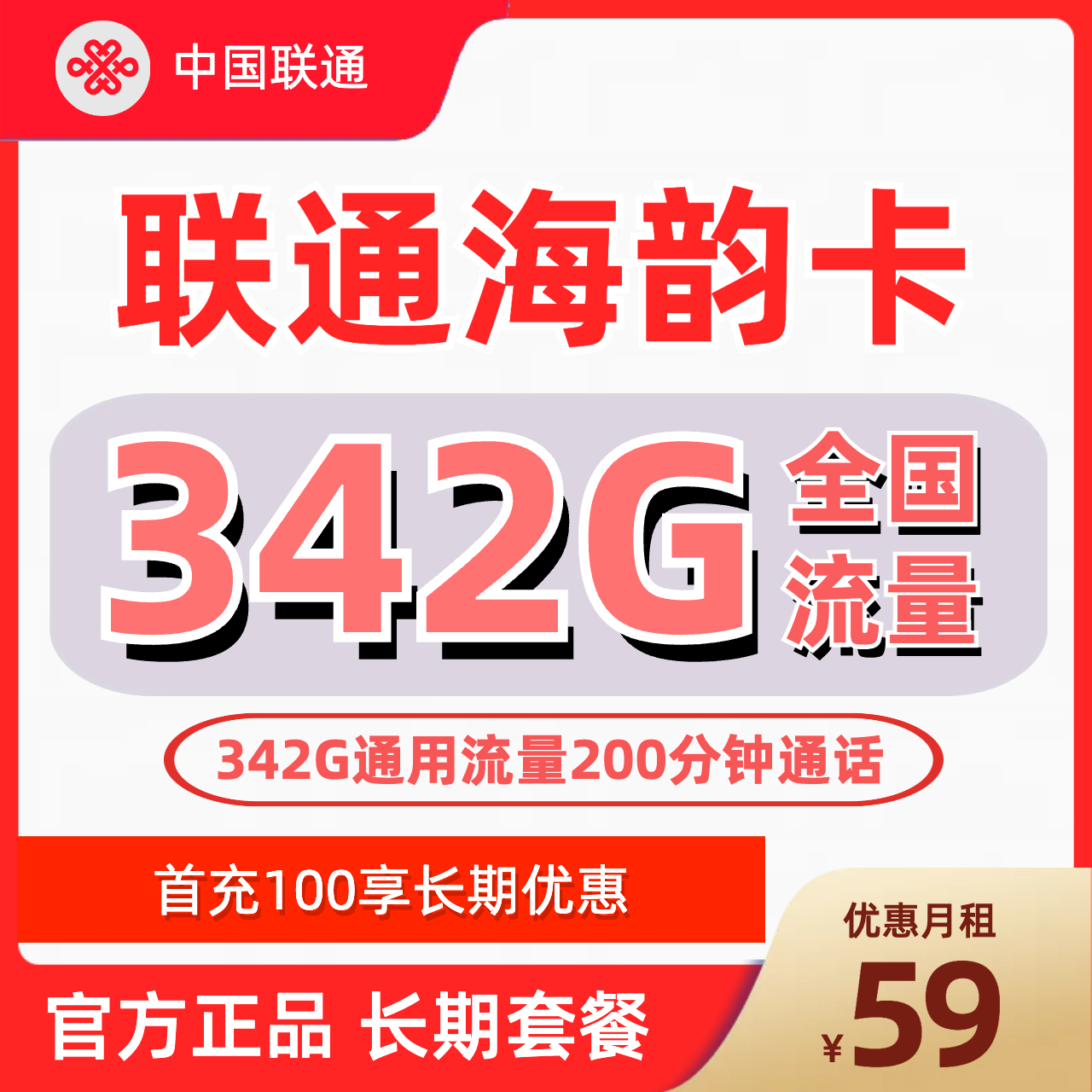 H0191 | 联通海韵卡59元包342G通用+200分钟-思迈乐号卡信息网