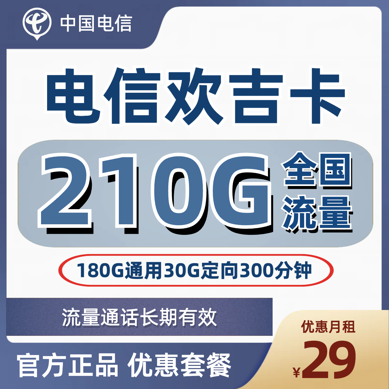 H0201 | 电信欢吉卡29元包180G通用+30G定向+300分钟-思迈乐号卡信息网