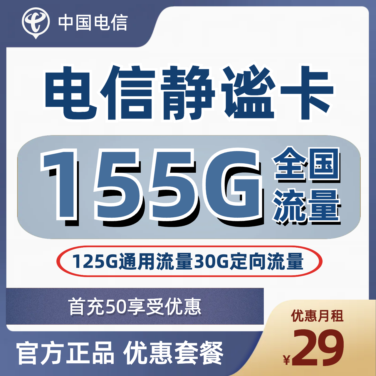 H0166 | 电信静谧卡29元包125G通用+30G定向-思迈乐号卡信息网