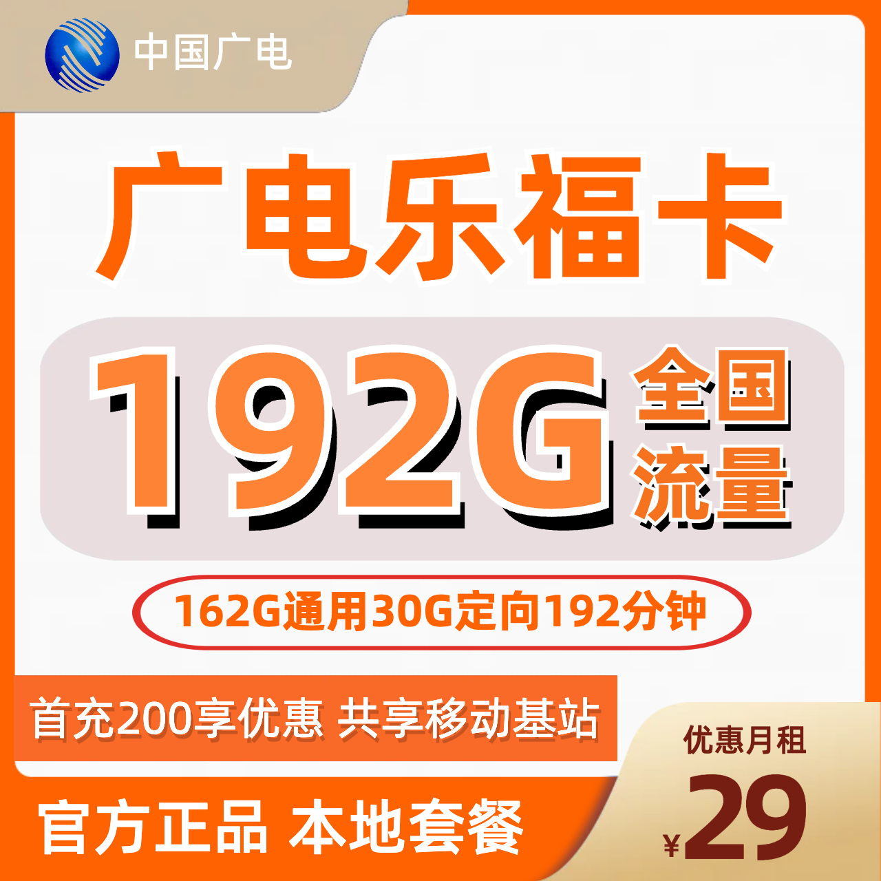 H0261 | 广电乐福卡29元包162G通用+30G定向+192分钟-思迈乐号卡信息网