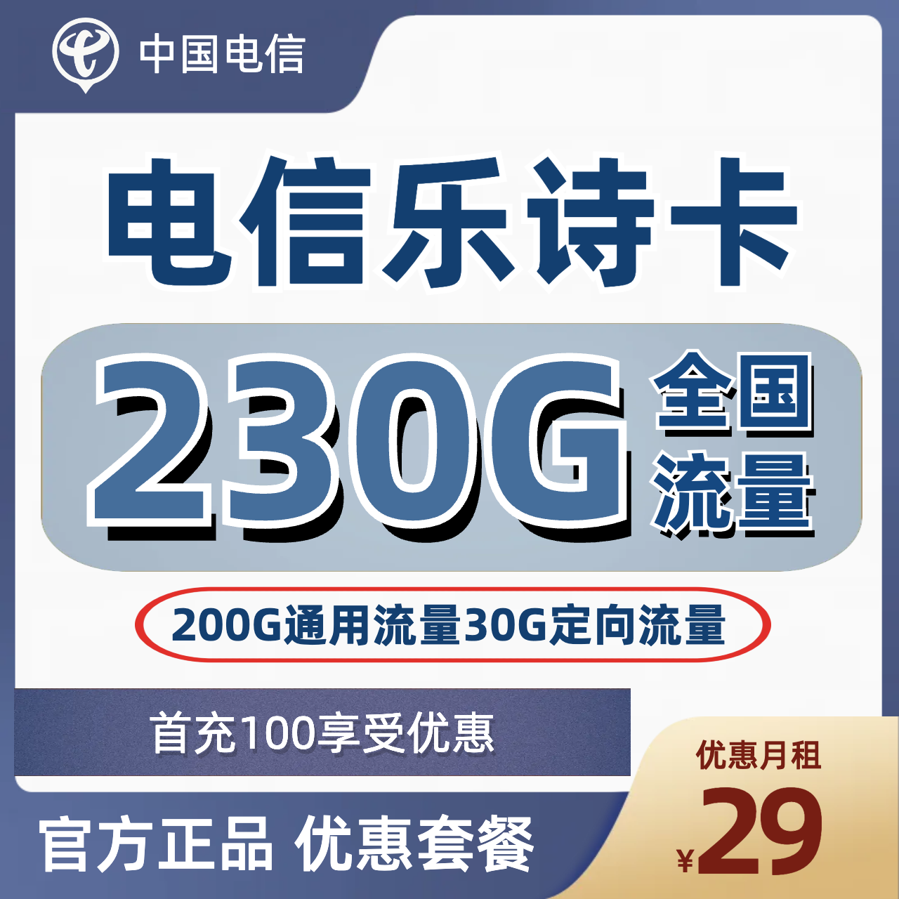 H0264 | 电信乐诗卡29元包200G通用+30G定向-思迈乐号卡信息网