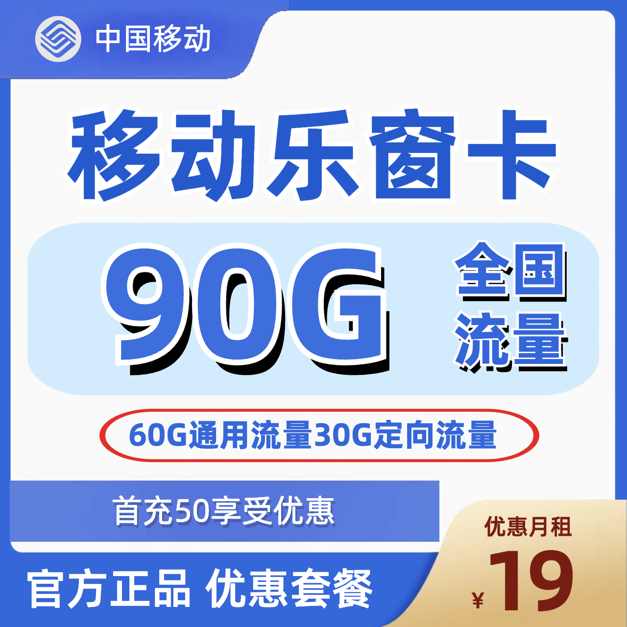 H0243 | 移动乐窗卡19元包60G通用+30G定向-思迈乐号卡信息网