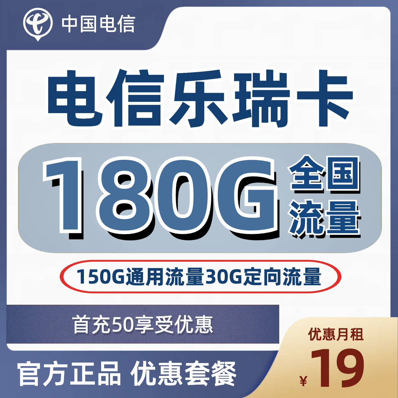 H0251 | 电信乐瑞卡19元包150G通用+30G定向-思迈乐号卡信息网