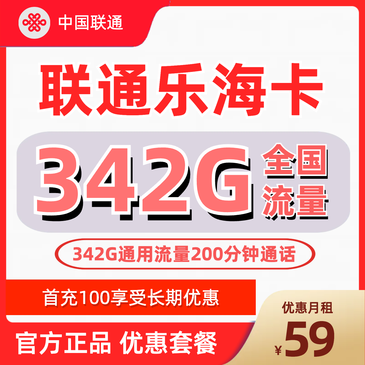 H0222 | 联通乐海卡59元包342G通用+200分钟-思迈乐号卡信息网