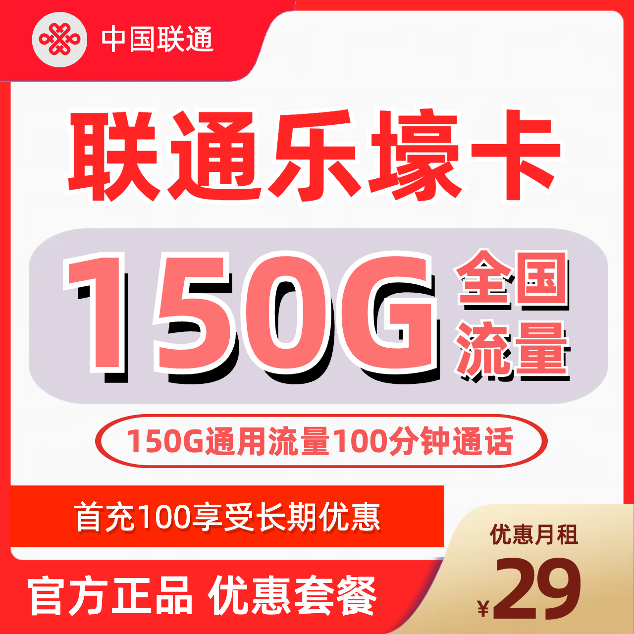 H0221 | 联通乐壕卡29元包150G通用+100分钟-思迈乐号卡信息网