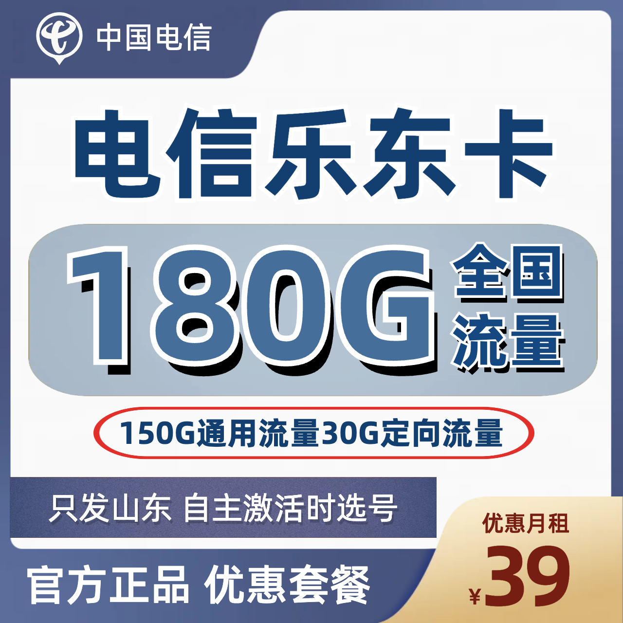 H0225 | 电信乐东卡39元包150G通用+30G定向+只发山东-思迈乐号卡信息网