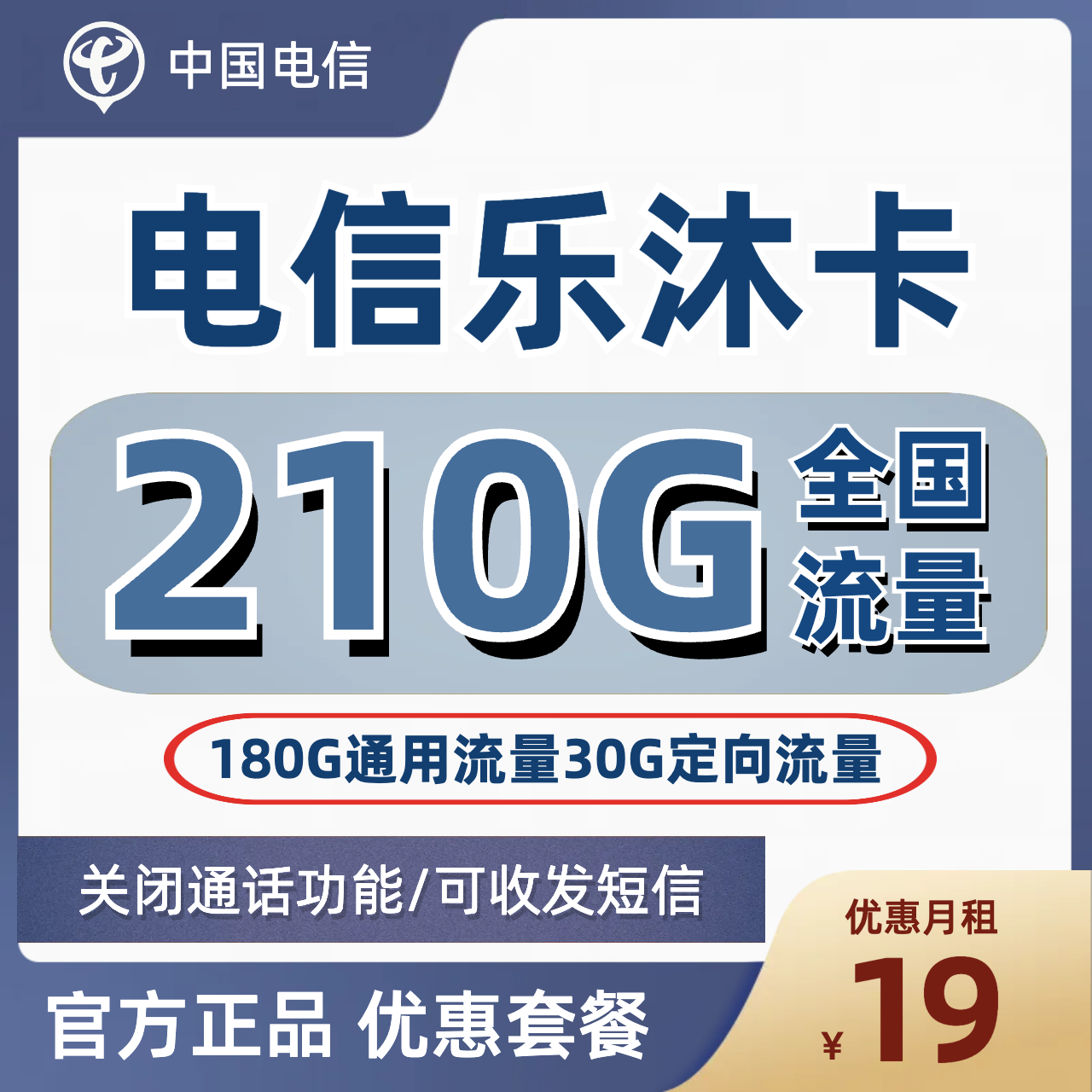 H0215 | 电信乐沐卡19元包180G通用+30G定向+无通话功能-思迈乐号卡信息网