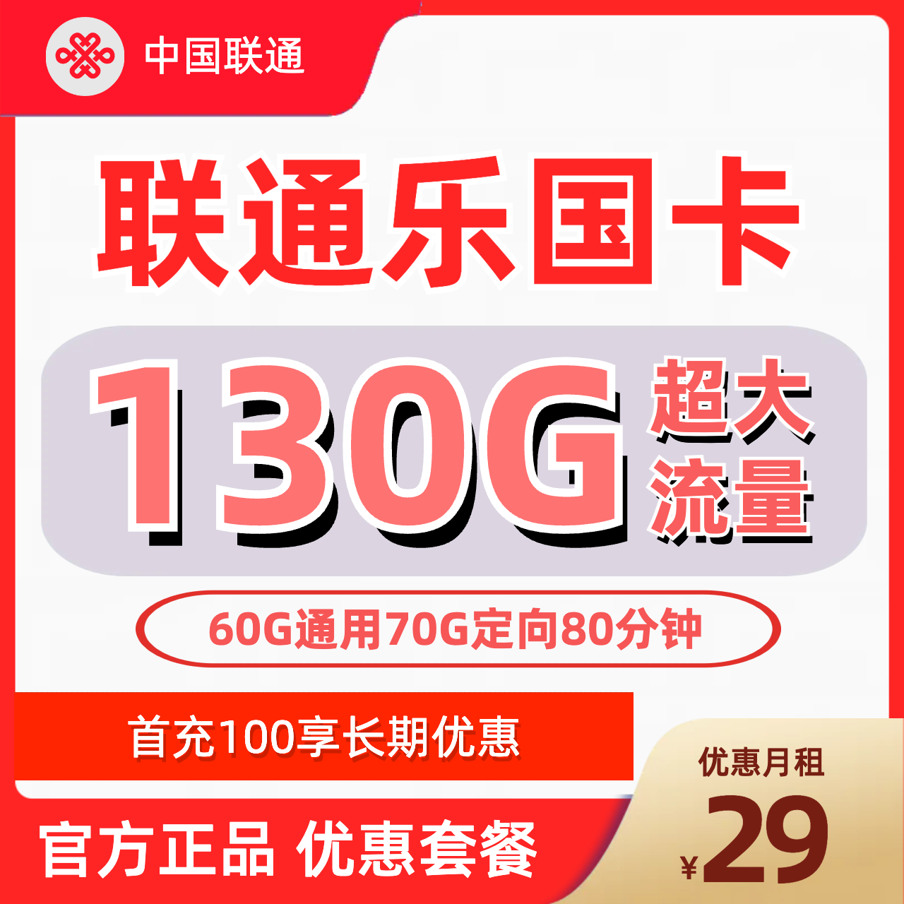 H0269 | 联通乐国卡29元包60G通用+40G定向+30G广东定向+80分钟-思迈乐号卡信息网