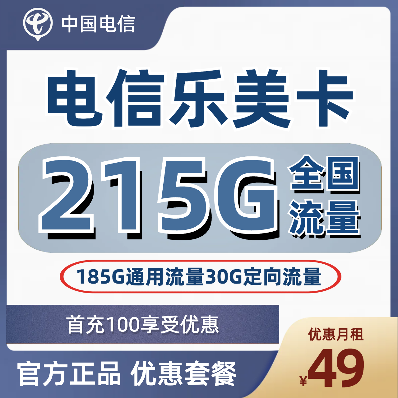 H0293 | 电信乐美卡49元包185G通用+30G定向-思迈乐号卡信息网