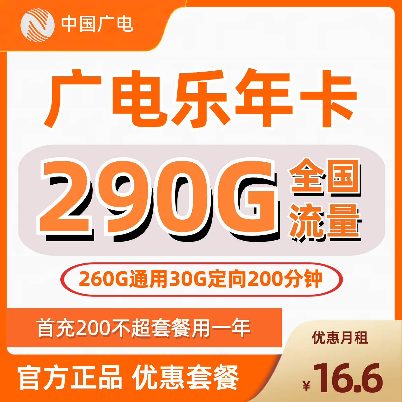 H0294 | 广电乐年卡16.6元包260G通用+30G定向+200分钟-思迈乐号卡信息网