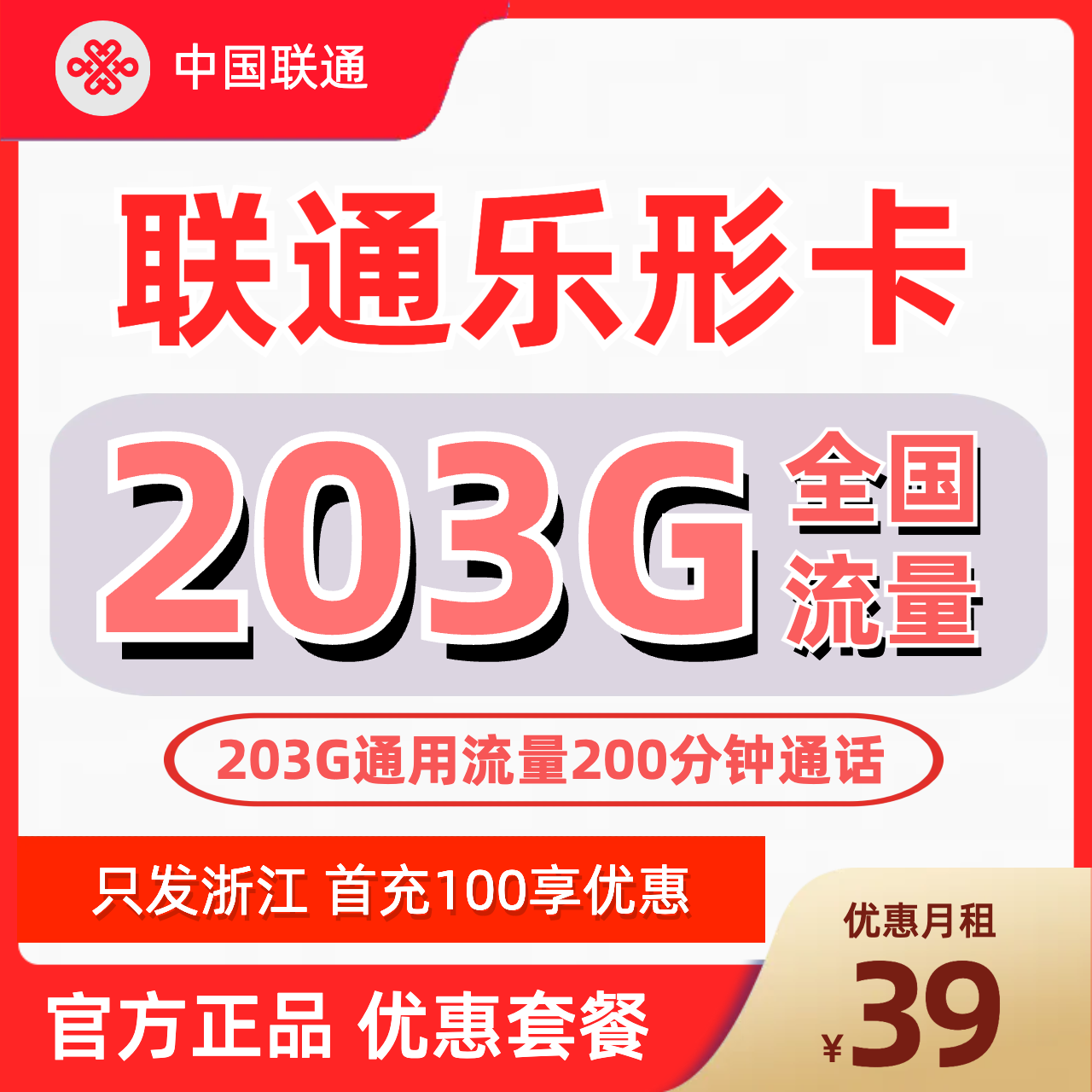 H0286 | 联通乐形卡39元包203G通用+200分钟-思迈乐号卡信息网