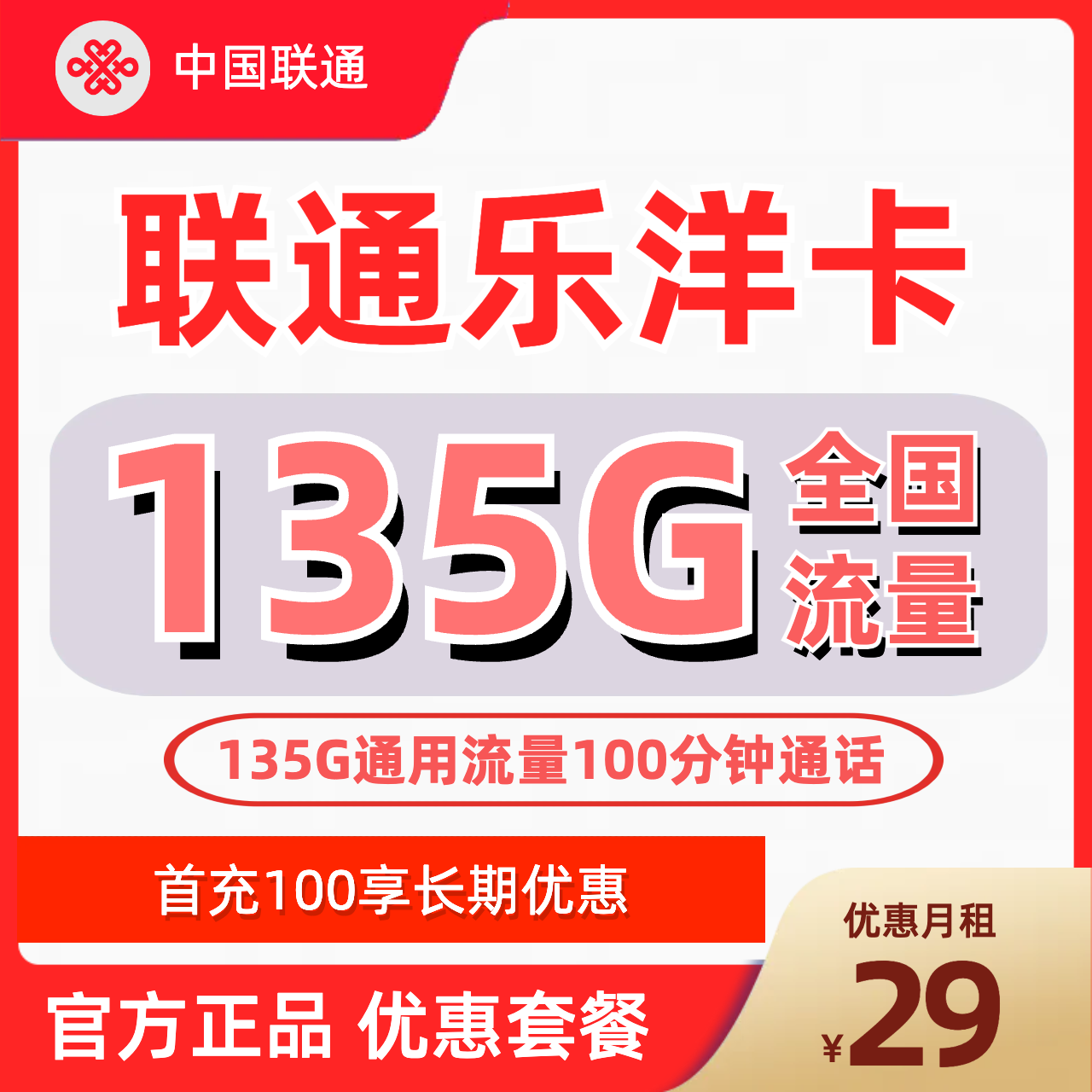 H0287 | 联通乐洋卡29元包135G通用+100分钟-思迈乐号卡信息网