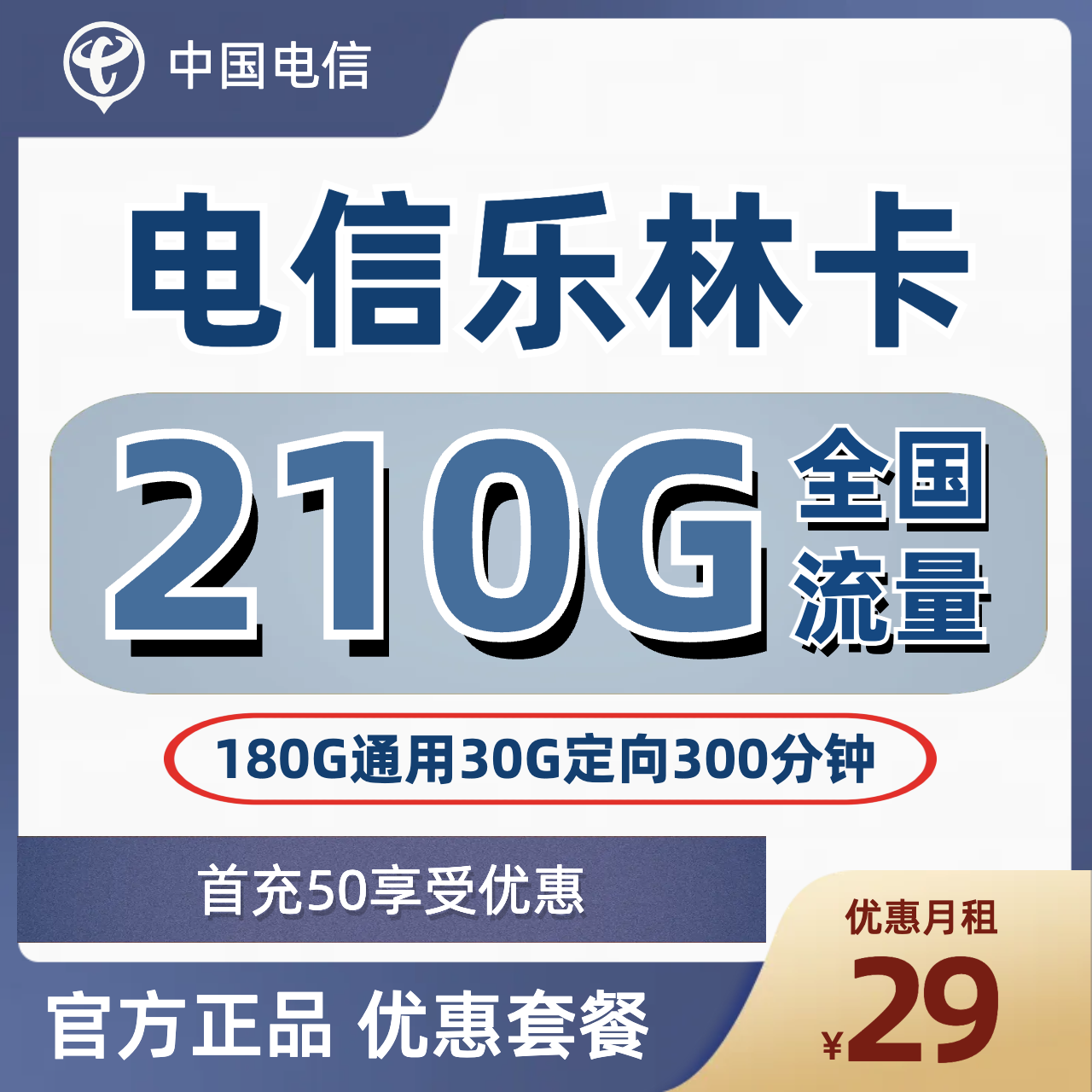 H0288 | 电信乐林卡29元包180G通用+30G定向+300分钟-思迈乐号卡信息网