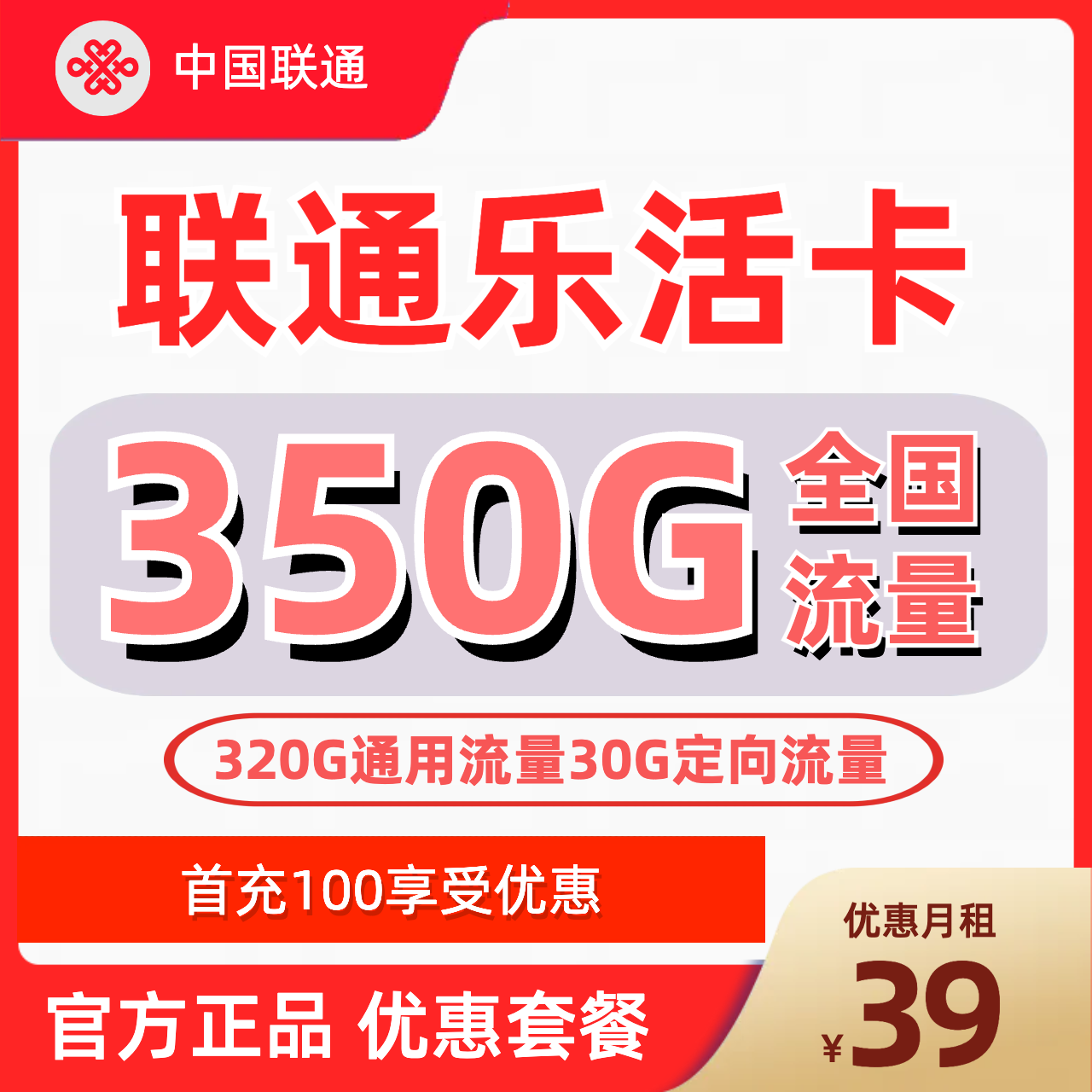 H0289 | 联通乐活卡39元包320G通用+30G定向-思迈乐号卡信息网